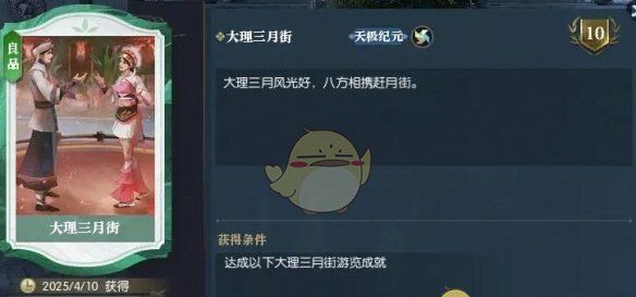 《逆水寒手游》说英雄卡大理三月街获得方法