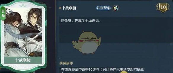 《逆水寒手游》说英雄卡十战联捷获得方法