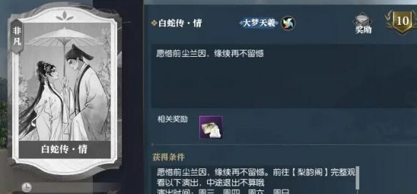 《逆水寒手游》时装断桥情牵轻舟雨过领取方法