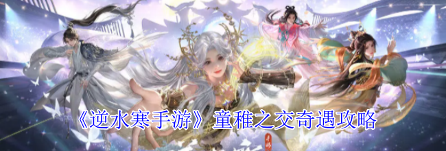 《逆水寒手游》童稚之交奇遇攻略