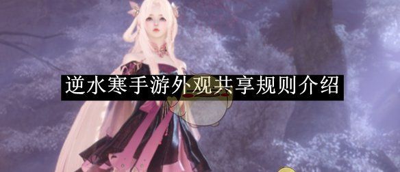 《逆水寒手游》外观共享规则介绍