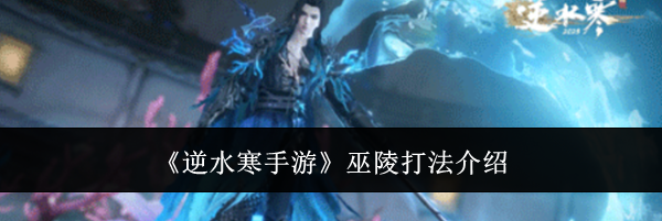 《逆水寒手游》巫陵打法介绍