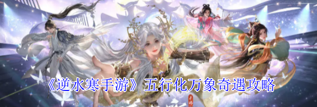 《逆水寒手游》五行化万象奇遇攻略