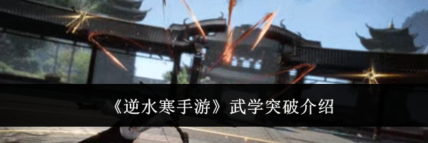 《逆水寒手游》武学突破介绍