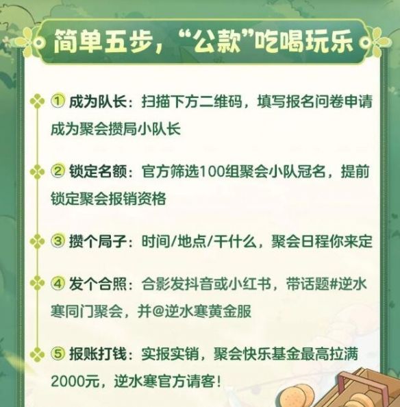《逆水寒手游》侠友春日宴活动介绍