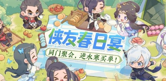 《逆水寒手游》侠友春日宴活动介绍