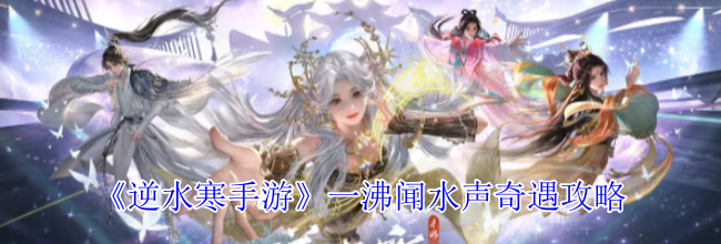 《逆水寒手游》一沸闻水声奇遇攻略