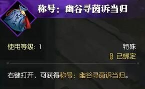 《逆水寒手游》幽谷寻茵奇遇攻略