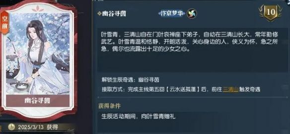 《逆水寒手游》幽谷寻茵奇遇攻略
