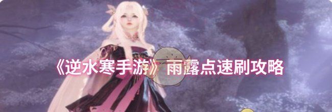 《逆水寒手游》雨露点速刷攻略