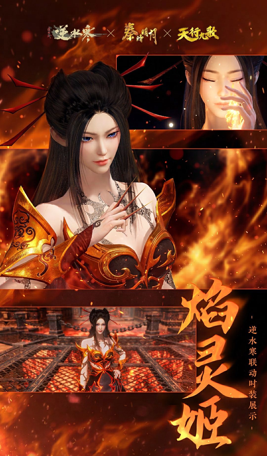 《逆水寒手游》焰灵姬经典造型时装外观一览
