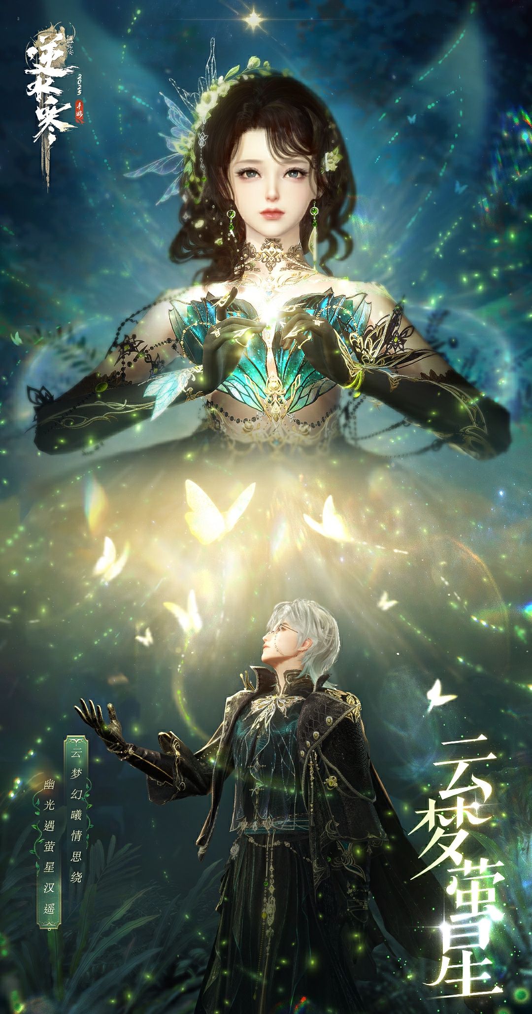 《逆水寒手游》云梦萤星皮肤一览