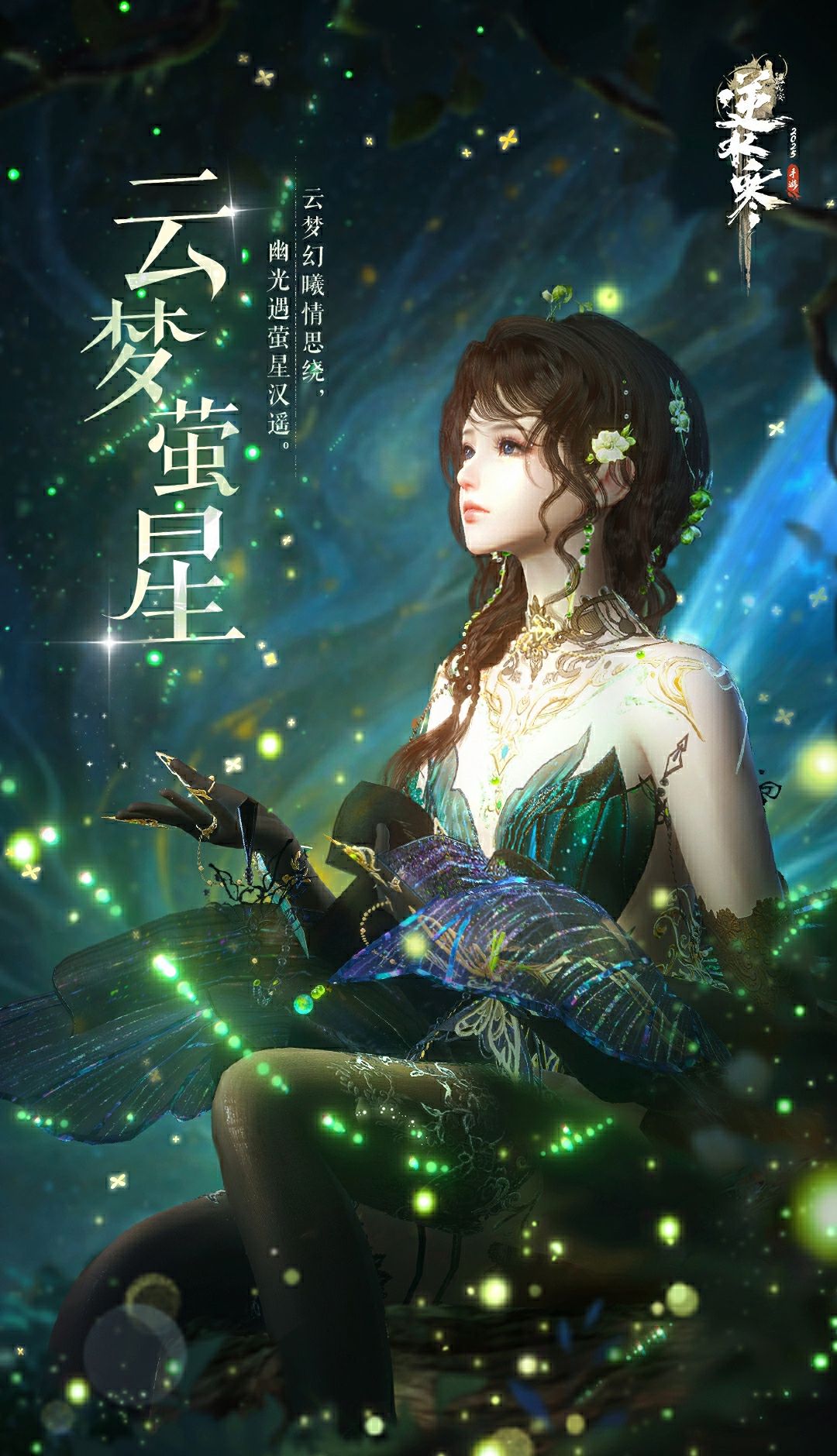 《逆水寒手游》云梦萤星皮肤一览