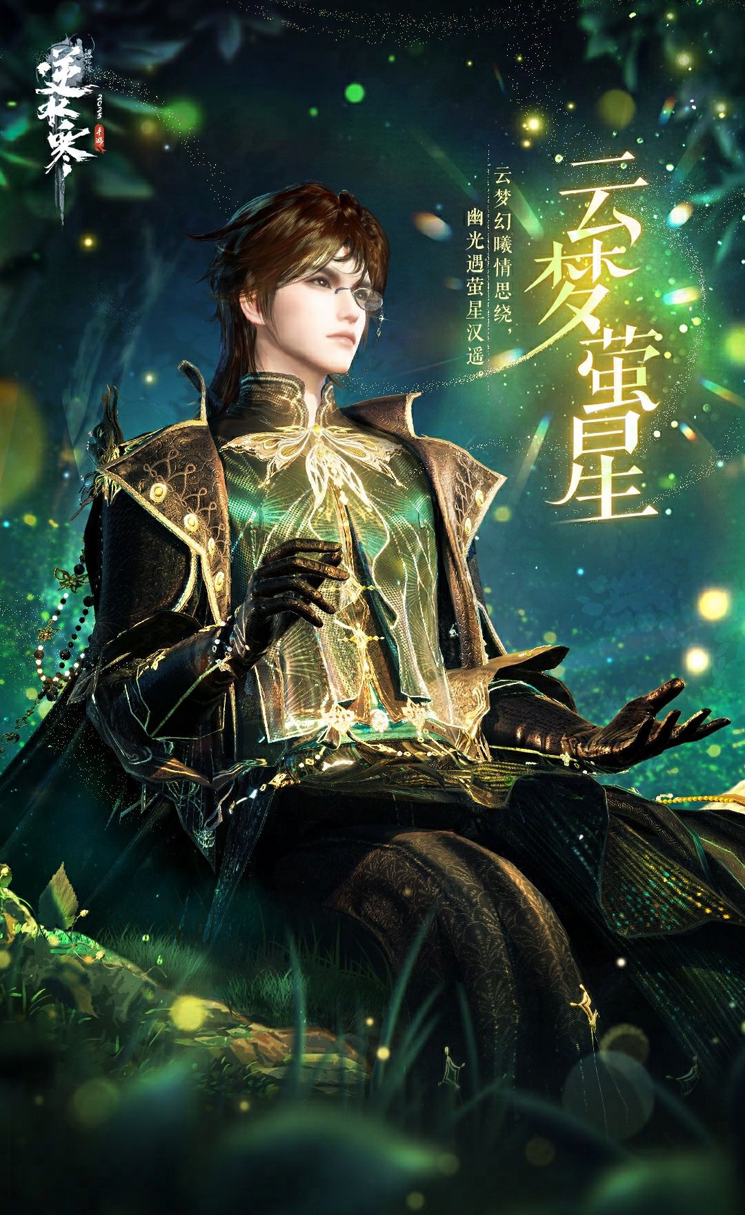 《逆水寒手游》云梦萤星皮肤一览
