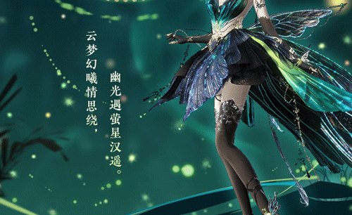 《逆水寒手游》云梦萤星皮肤一览
