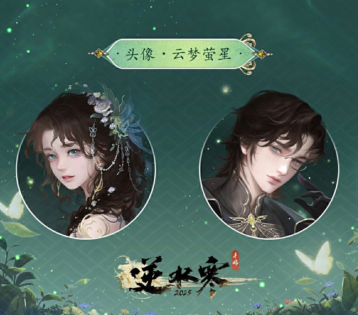 《逆水寒手游》云梦萤星皮肤夜萝幽萤动作一览