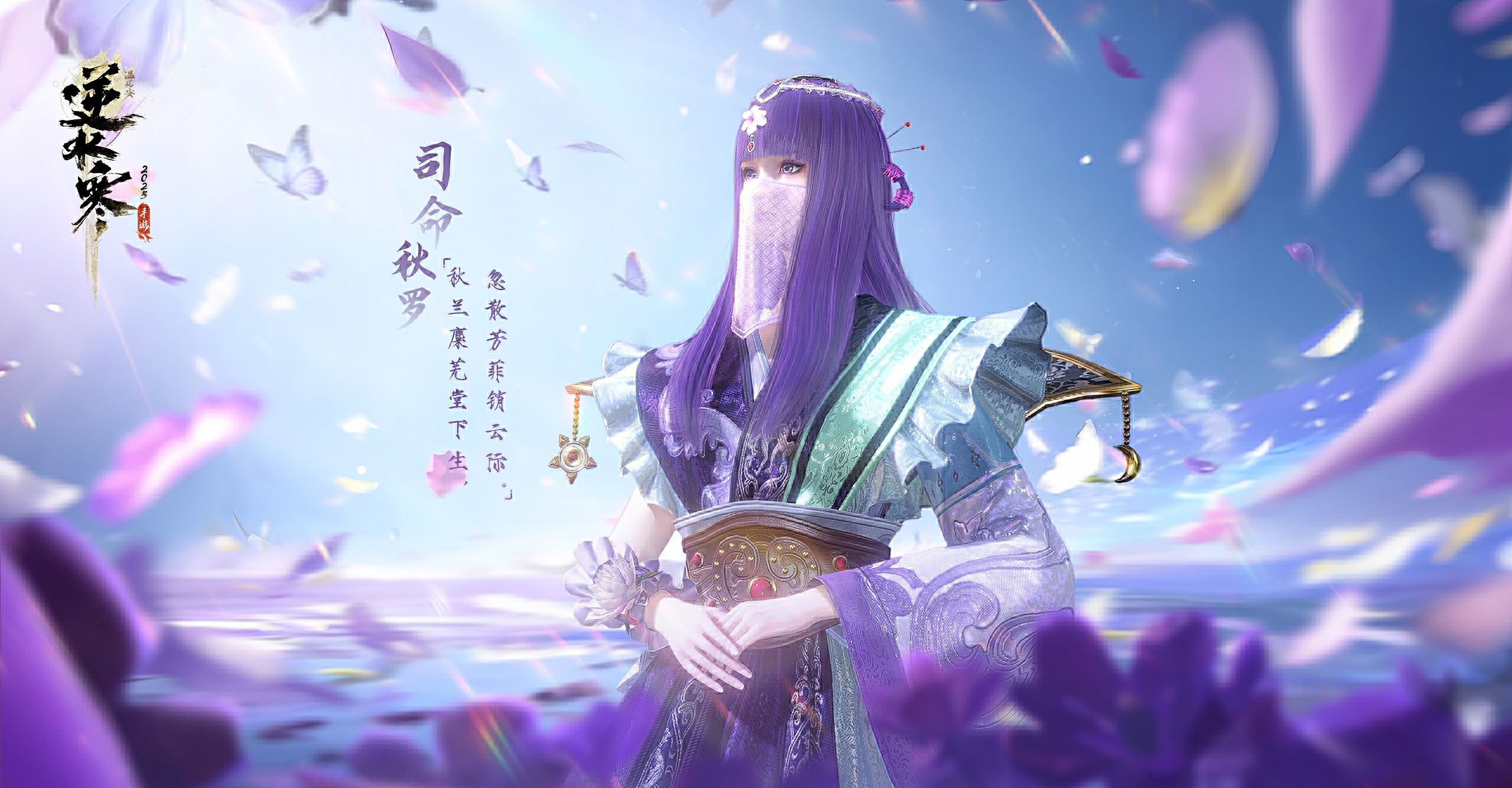 《逆水寒手游》与秦时明月及天行九歌联动皮肤一览