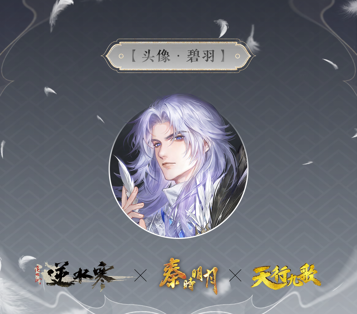 《逆水寒手游》与秦时明月及天行九歌联动皮肤一览