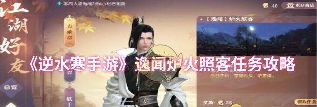 《逆水寒手游》逸闻炉火照客任务攻略