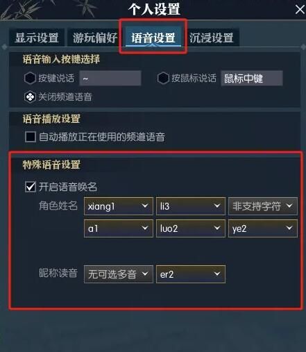 《逆水寒手游》语音唤名功能设置方法