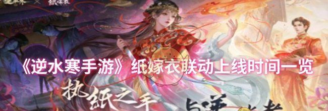 《逆水寒手游》纸嫁衣联动上线时间一览