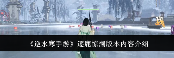 《逆水寒手游》逐鹿惊澜版本内容介绍