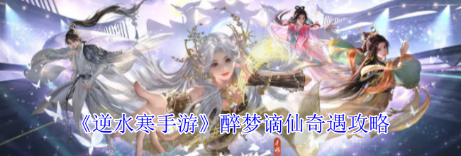 《逆水寒手游》醉梦谪仙奇遇攻略