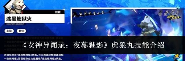 《女神异闻录:夜幕魅影》虎狼丸技能介绍