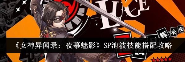 《女神异闻录:夜幕魅影》SP池波技能搭配攻略