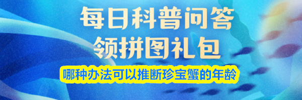哪种办法可以推断珍宝蟹的年龄