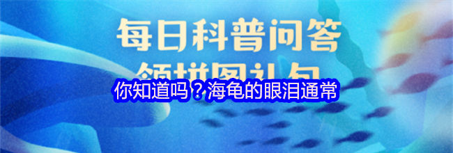 你知道吗？海龟的眼泪通常