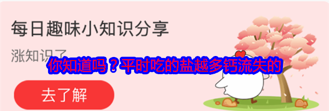 你知道吗？平时吃的盐越多钙流失的