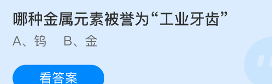 哪种金属元素被誉为工业牙齿