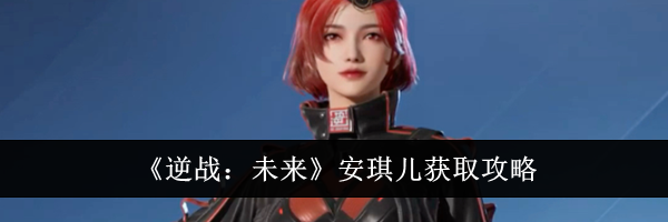 《逆战:未来》安琪儿获取攻略