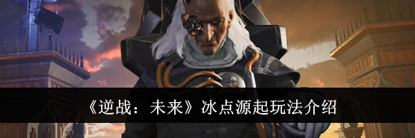 《逆战：未来》冰点源起玩法介绍