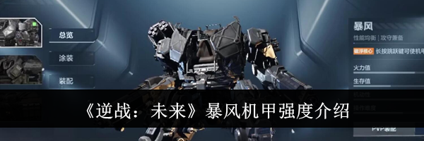 《逆战:未来》暴风机甲强度介绍