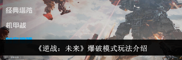 《逆战：未来》爆破模式玩法介绍