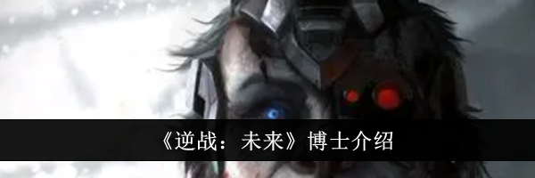 《逆战：未来》博士介绍