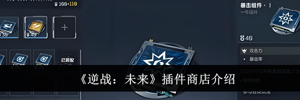 《逆战:未来》插件商店介绍