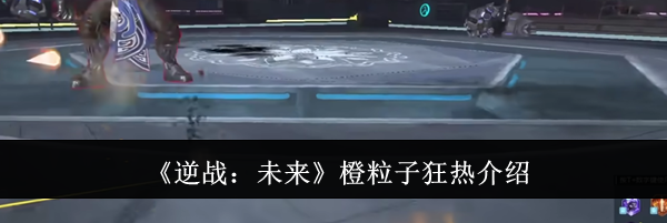 《逆战:未来》橙粒子狂热介绍