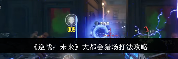 《逆战：未来》大都会猎场打法攻略