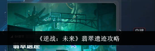 《逆战：未来》翡翠遗迹攻略