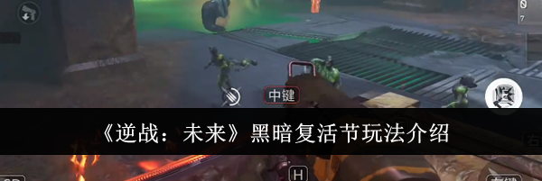 《逆战：未来》黑暗复活节玩法介绍