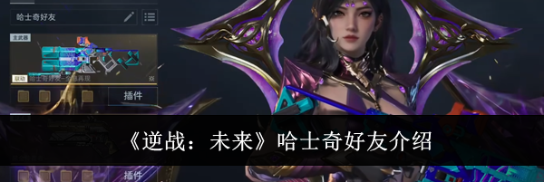 《逆战：未来》哈士奇好友介绍