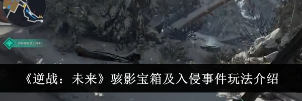 《逆战:未来》骇影宝箱及入侵事件玩法介绍