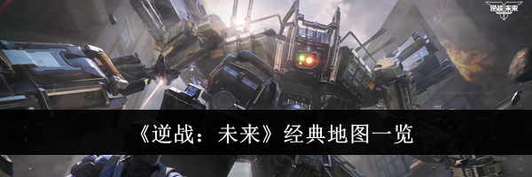 《逆战：未来》经典地图一览