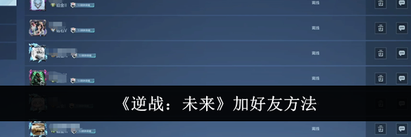 《逆战：未来》加好友方法