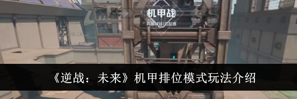 《逆战：未来》机甲排位模式玩法介绍