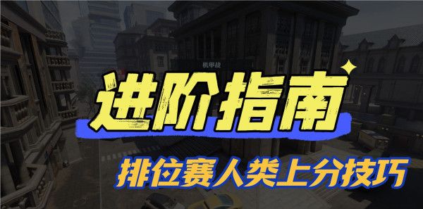 《逆战:未来》进阶指南:排位赛人类方上分技巧