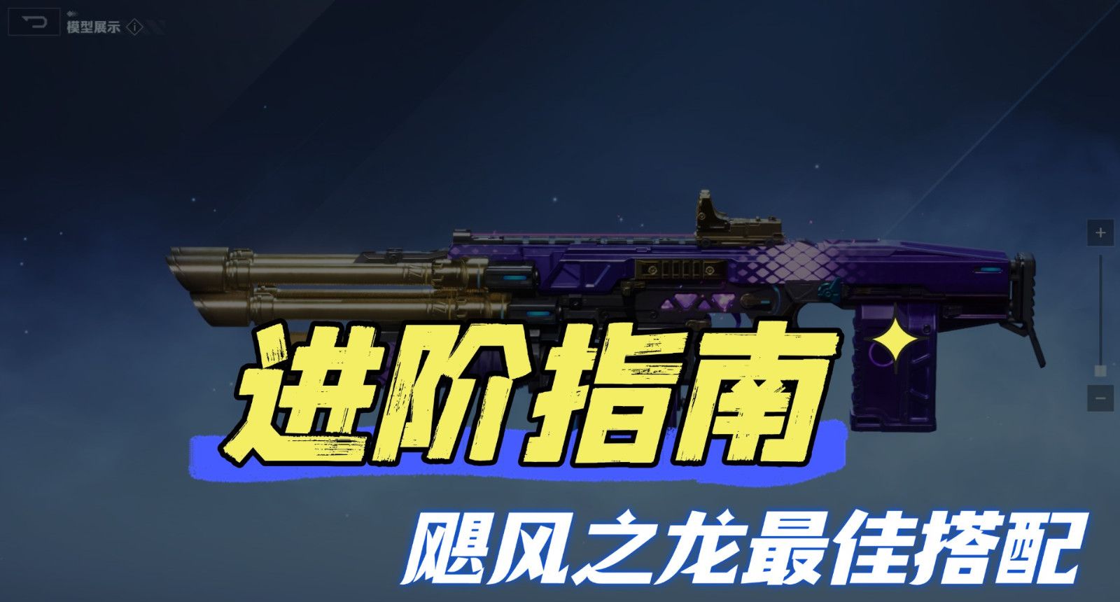 《逆战:未来》进阶指南:全场景适用的飓风之龙最佳搭配